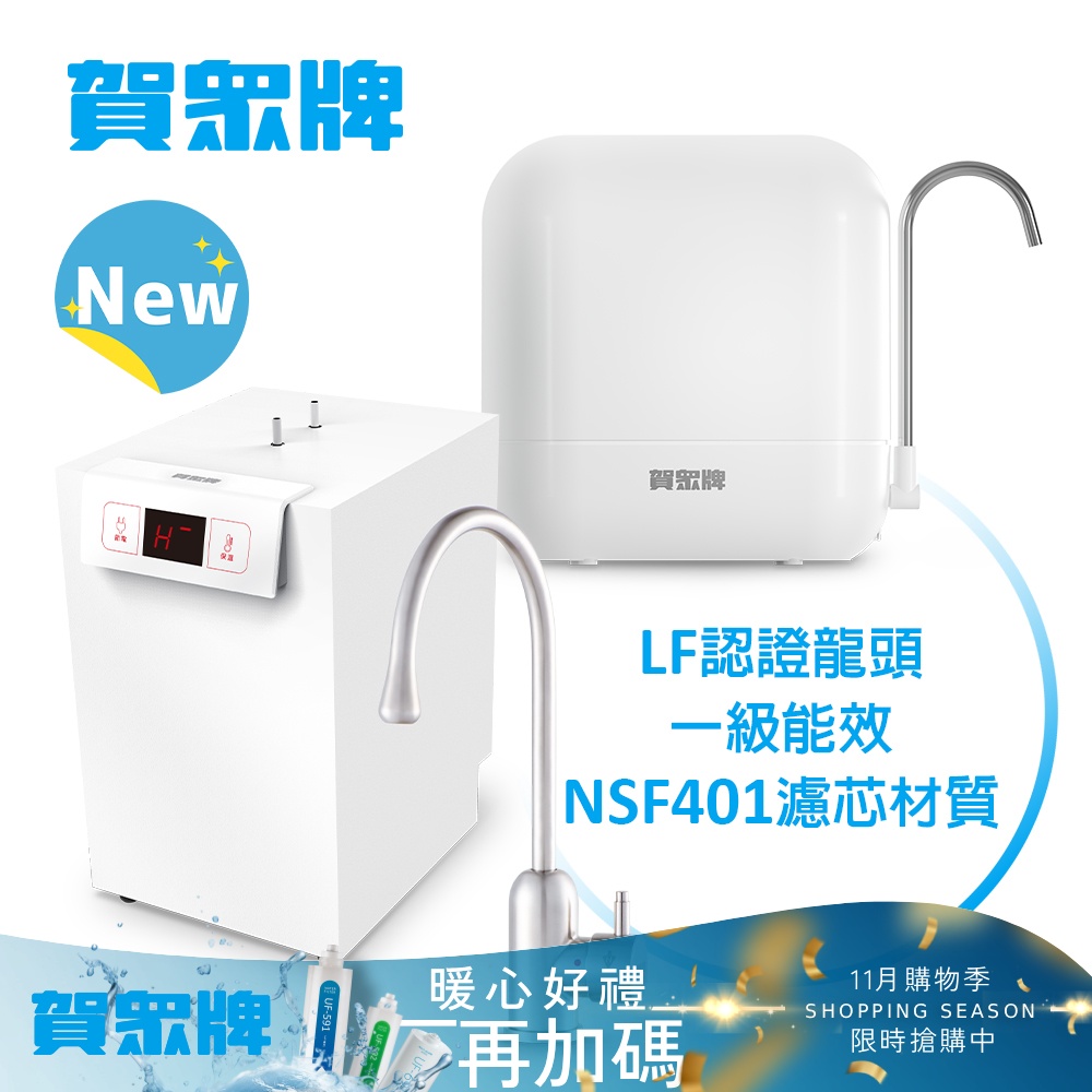 賀眾牌 UW-2262HW-1+UP-602PP 廚下型淨水方案
