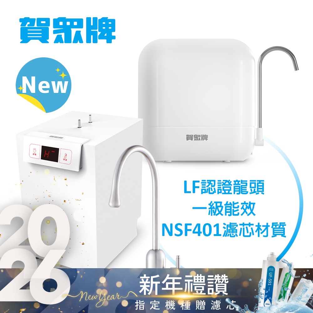 賀眾牌 UW-2262HW-1+UP-602PP 廚下型淨水方案