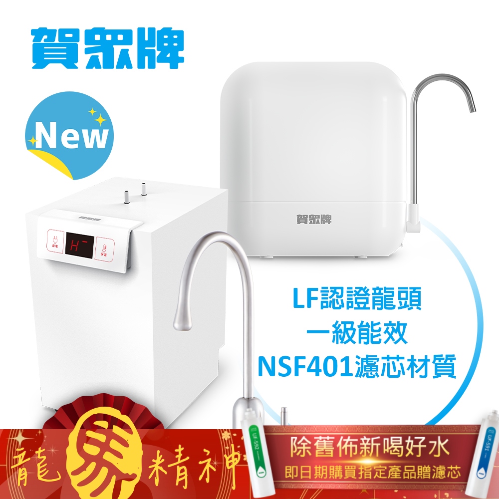 賀眾牌 UW-2262HW-1+UP-602PP 廚下型淨水方案