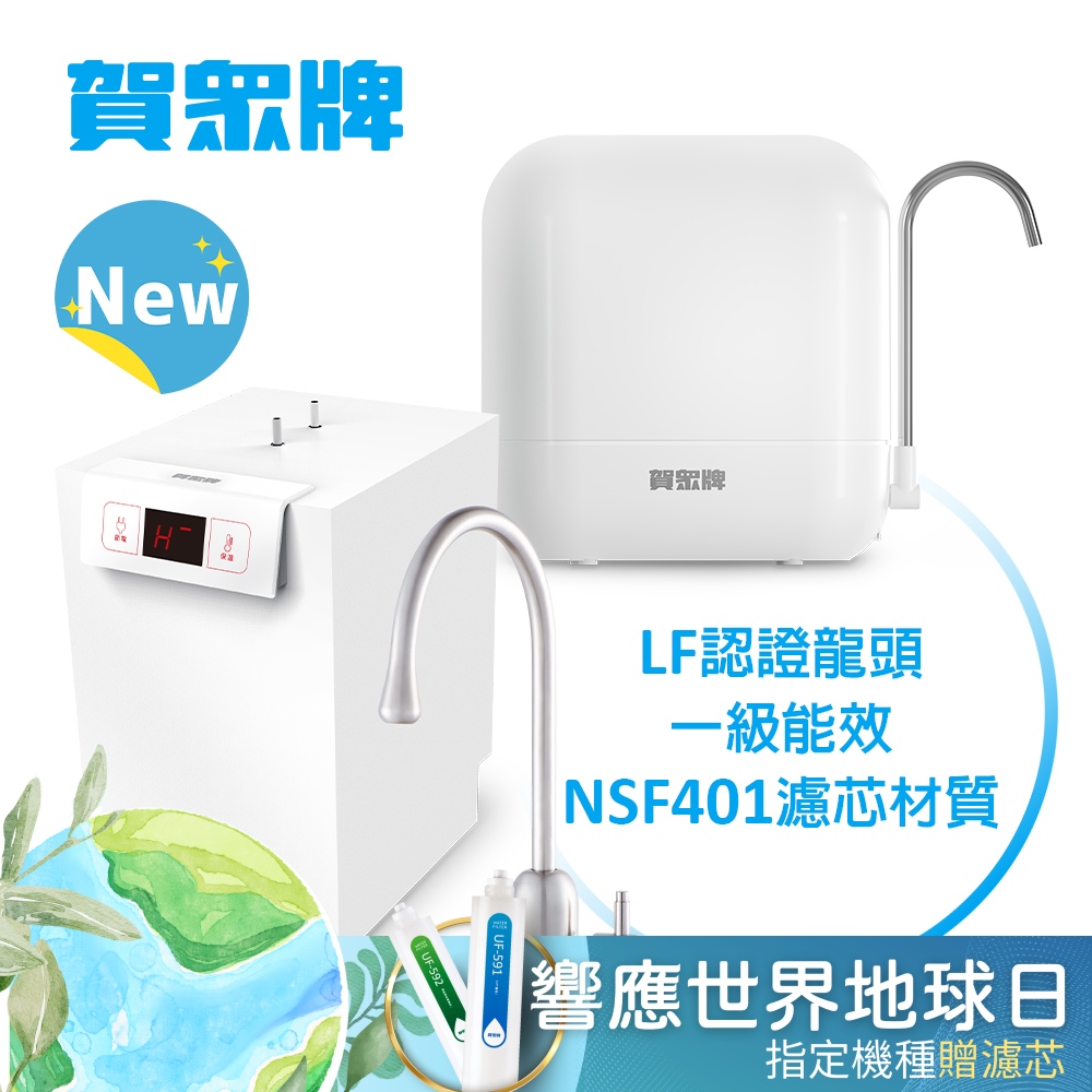 賀眾牌 UW-2262HW-1+UP-602PP 廚下型淨水方案