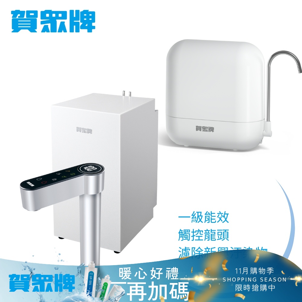 賀眾牌 UW-2212HW-1+UP-602PP廚下型淨水方案
