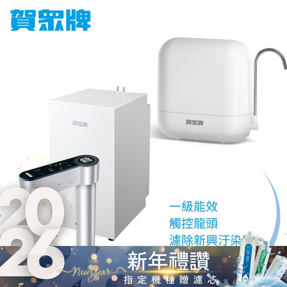 賀眾牌 UW-2212HW-1+UP-602PP廚下型淨水方案
