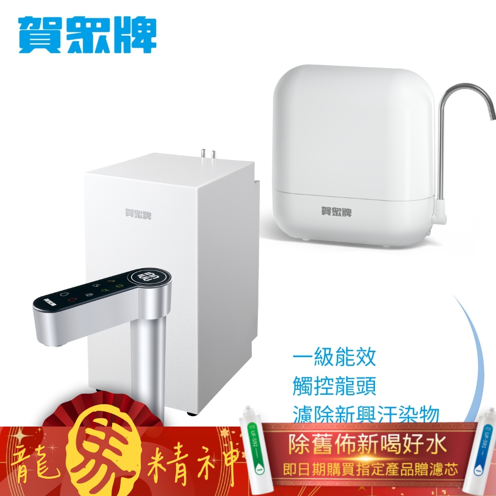賀眾牌 UW-2212HW-1+UP-602PP廚下型淨水方案