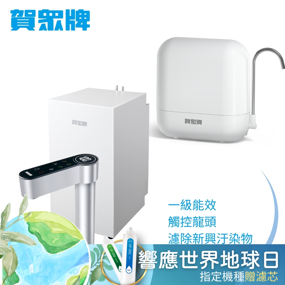 賀眾牌 UW-2212HW-1+UP-602PP廚下型淨水方案