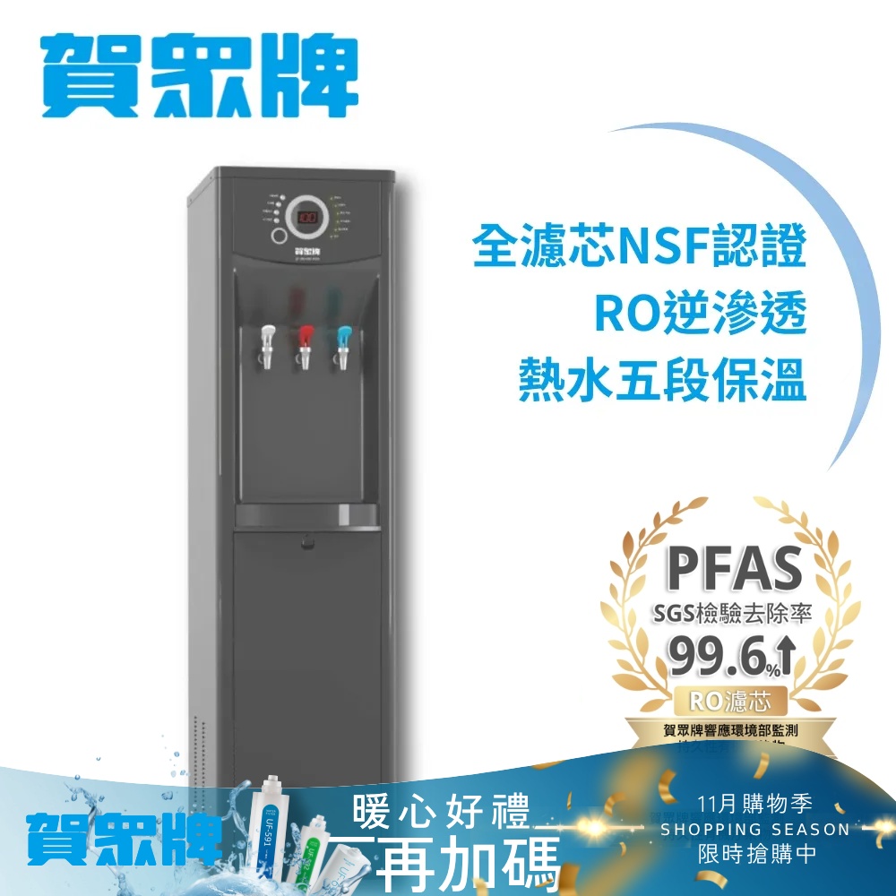 賀眾牌 微電腦純水節能型冰溫熱飲水機 UR-1322AG-1(1級節能/全濾芯NSF認證/逆滲透/主機含濾芯/原廠服務)