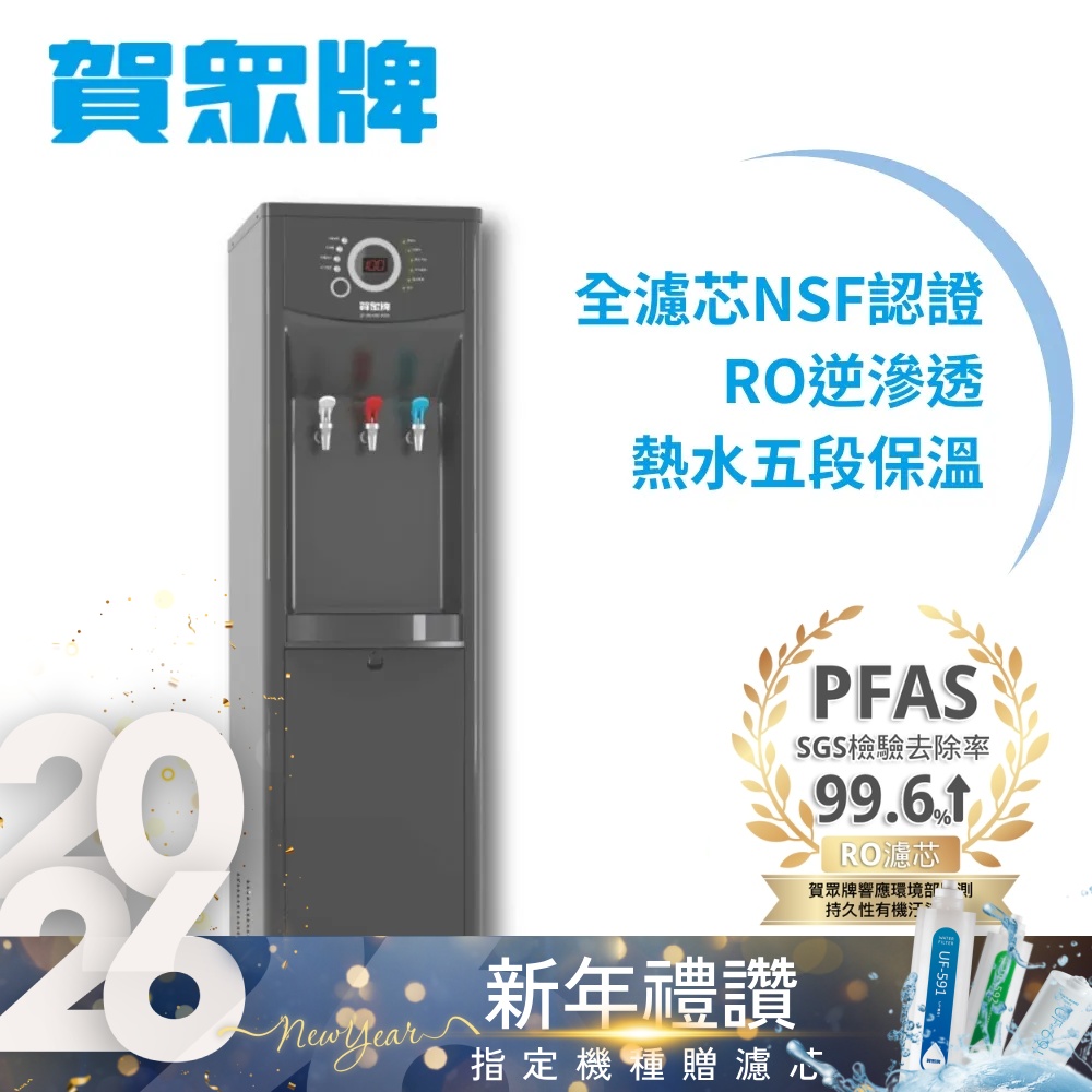 賀眾牌 微電腦純水節能型冰溫熱飲水機 UR-1322AG-1(1級節能/全濾芯NSF認證/逆滲透/主機含濾芯/原廠服務)