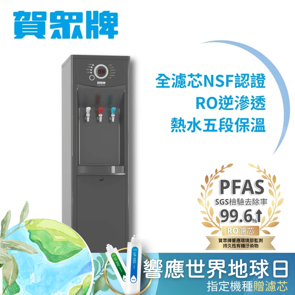 賀眾牌 微電腦純水節能型冰溫熱飲水機 UR-1322AG-1(1級節能/全濾芯NSF認證/逆滲透/主機含濾芯/原廠服務)