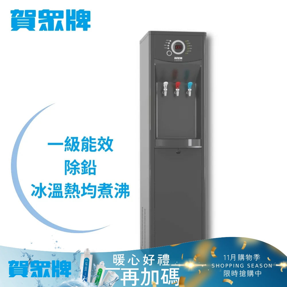 賀眾牌 微電腦除鉛節能型冰溫熱飲水機 UW-1322AG-1(1級能效/除鉛淨化/主機含濾芯/原廠服務/基本安裝)