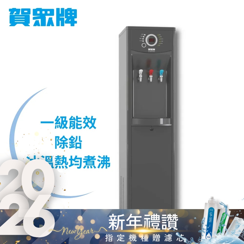 賀眾牌 微電腦除鉛節能型冰溫熱飲水機 UW-1322AG-1(1級能效/除鉛淨化/主機含濾芯/原廠服務/基本安裝)