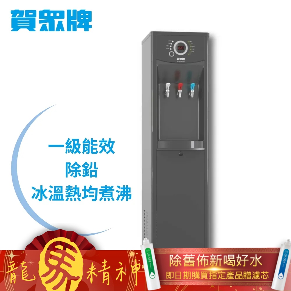 賀眾牌 微電腦除鉛節能型冰溫熱飲水機 UW-1322AG-1(1級能效/除鉛淨化/主機含濾芯/原廠服務/基本安裝)