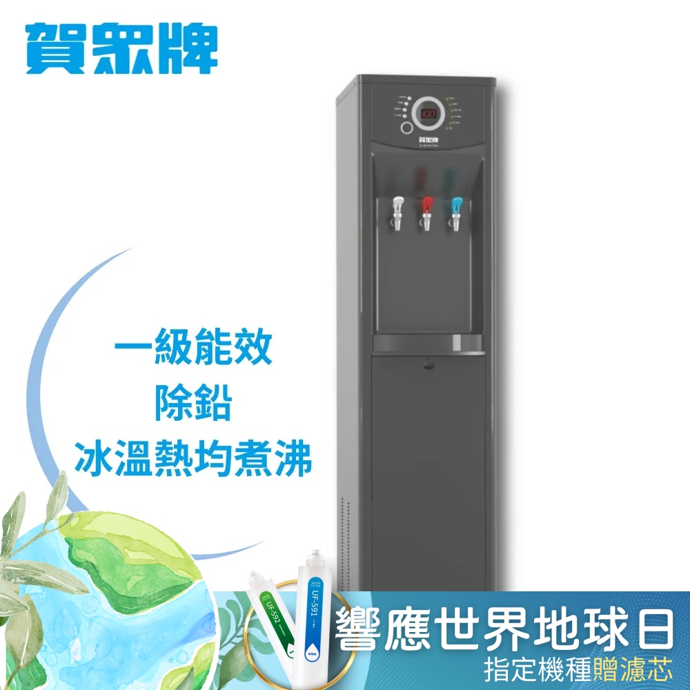 賀眾牌 微電腦除鉛節能型冰溫熱飲水機 UW-1322AG-1(1級能效/除鉛淨化/主機含濾芯/原廠服務/基本安裝)