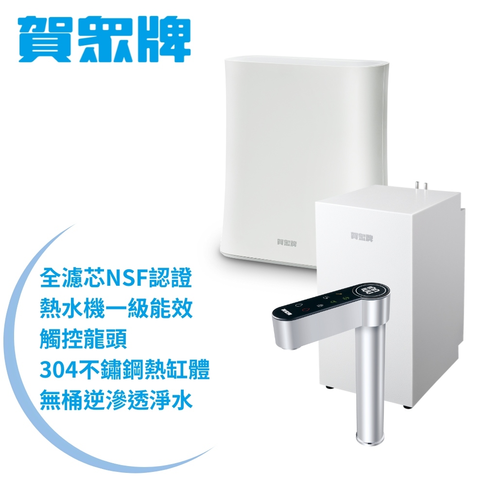 賀眾牌 UW-2212HW-1+UR-5912JW-8廚下型淨水方案(全濾芯NSF認證/廚下加熱/無桶RO/原廠)