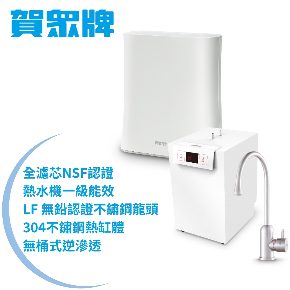 賀眾牌 UW-2262HW-1+UR-5912JW-8廚下型淨水方案(全濾芯NSF認證/廚下加熱/無桶RO/原廠)