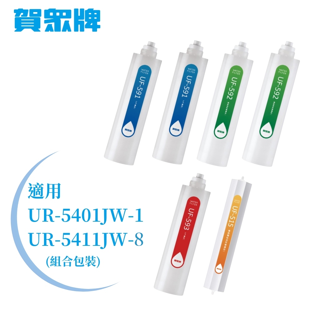 UR-5411JW-8/UR-5401JW-1專用一年份濾芯 MF-5411