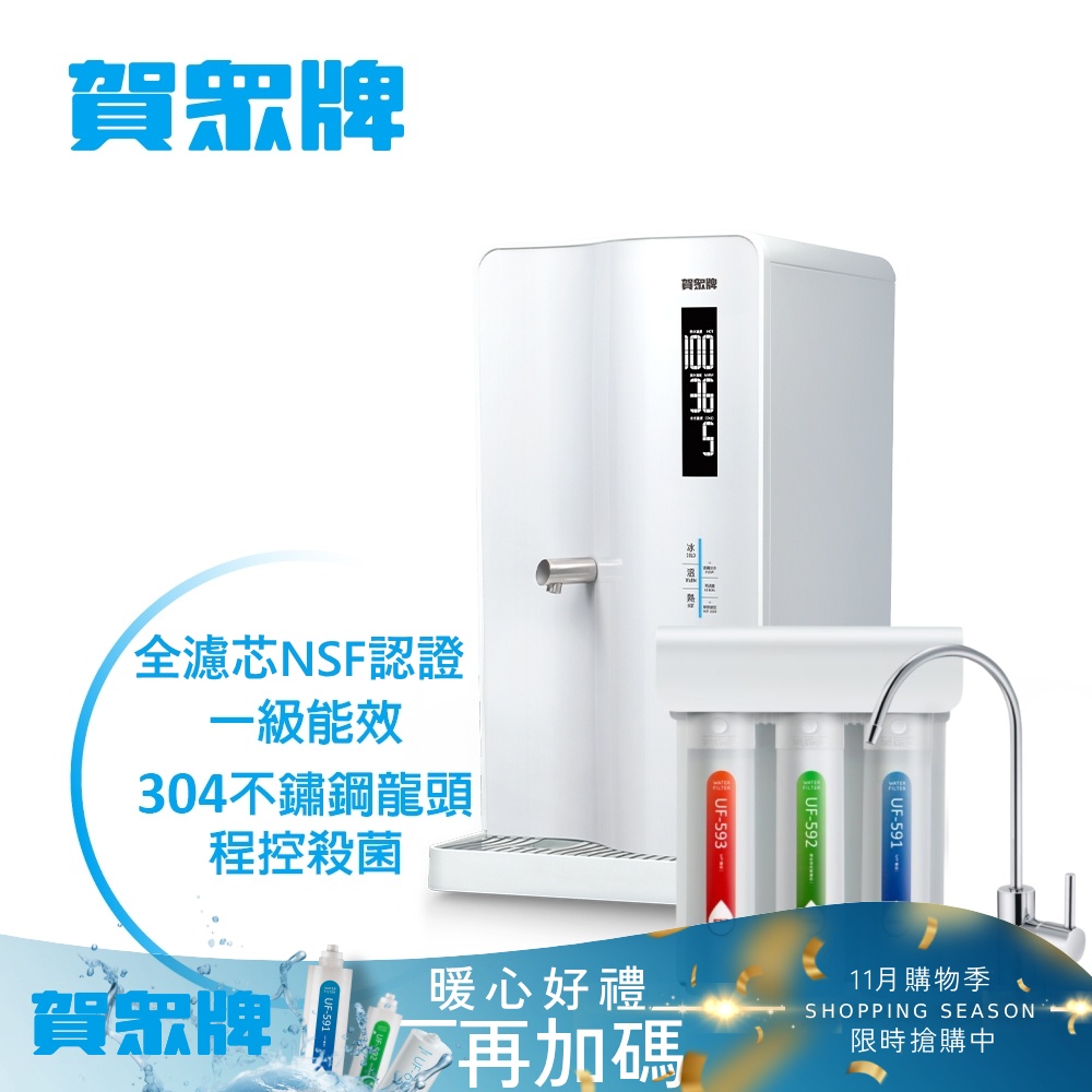 賀眾牌 智能程控殺菌飲水機 UN-8003AW+逆滲透淨水器UR-5411JW-8(含濾芯/逆滲透/全濾芯NSF認證/原廠)