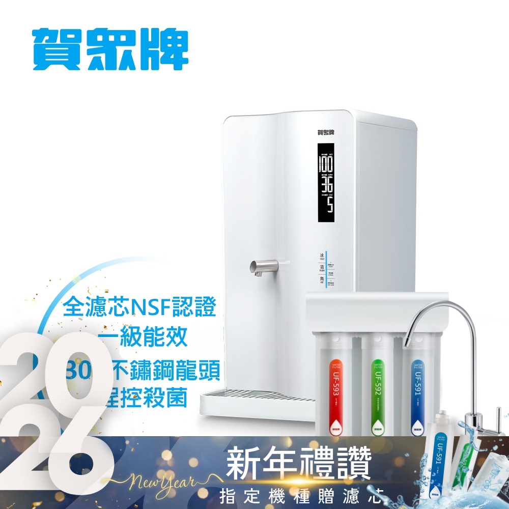 賀眾牌 智能程控殺菌飲水機 UN-8003AW+逆滲透淨水器UR-5411JW-8(含濾芯/逆滲透/全濾芯NSF認證/原廠)