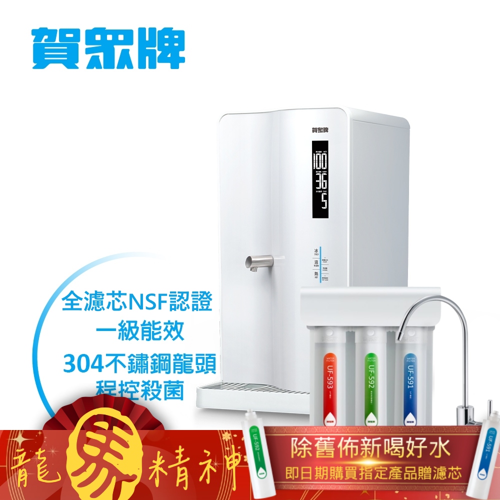 賀眾牌 智能程控殺菌飲水機 UN-8003AW+逆滲透淨水器UR-5411JW-8(含濾芯/逆滲透/全濾芯NSF認證/原廠)