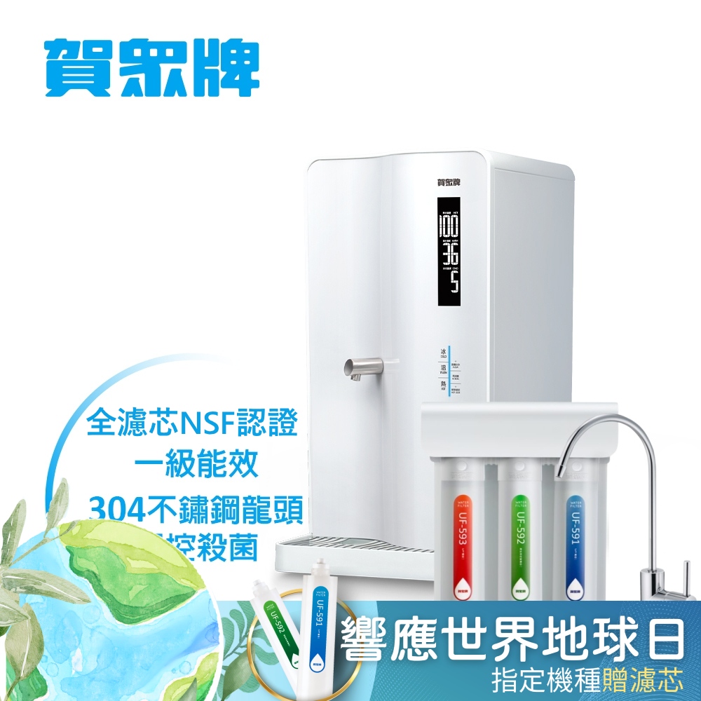 賀眾牌 智能程控殺菌飲水機 UN-8003AW+逆滲透淨水器UR-5411JW-8(含濾芯/逆滲透/全濾芯NSF認證/原廠)