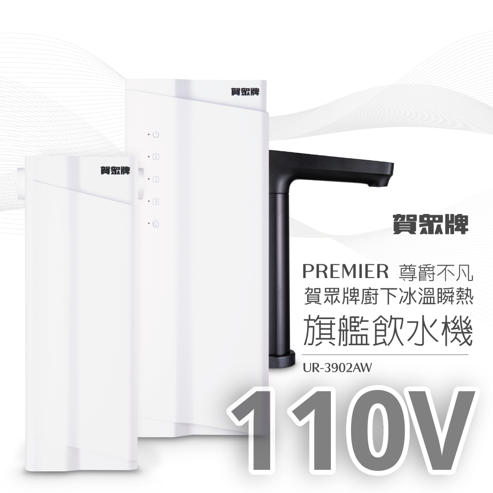 【賀眾牌】PREMIER 尊爵不凡廚下冰溫瞬熱旗艦飲水機UR-3902AW-1(110V/雙源淨化/冰溫瞬熱/恆淨水系統)