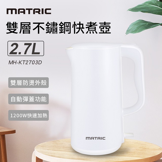 【MATRIC 松木】2.7L雙層不鏽鋼快煮壺MH-KT2703D