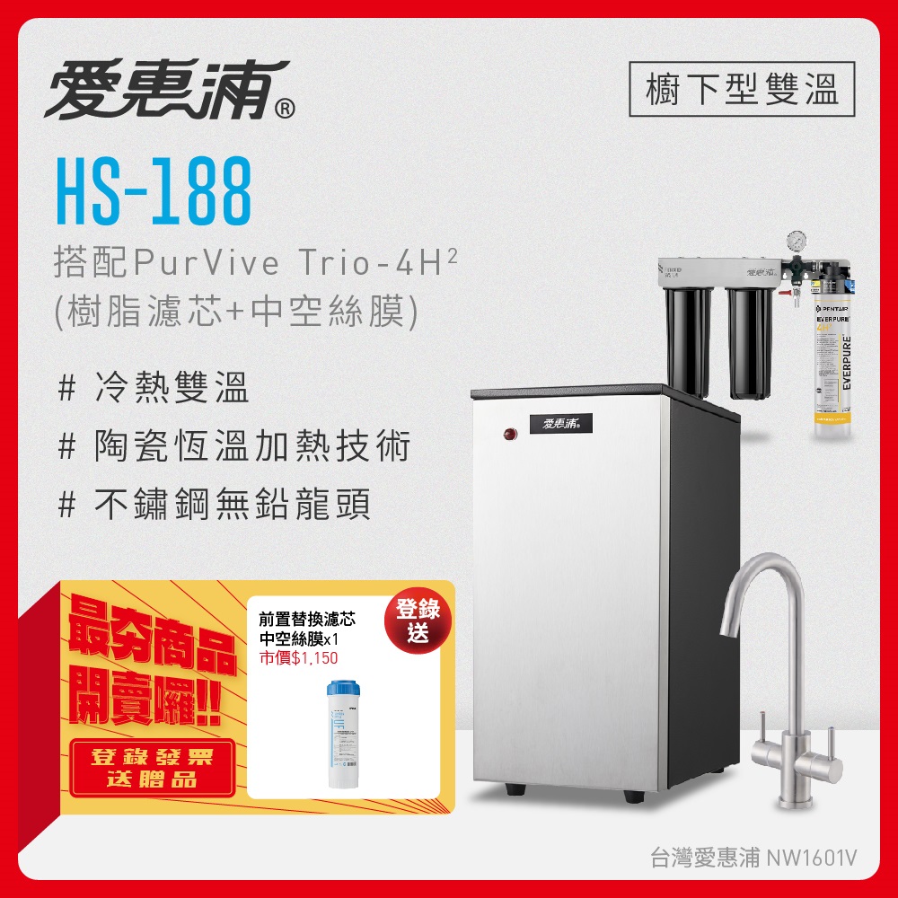 愛惠浦 HS188+PURVIVE Trio-4H2雙溫系統三道式廚下型淨水器(前置樹脂+中空絲膜濾芯)