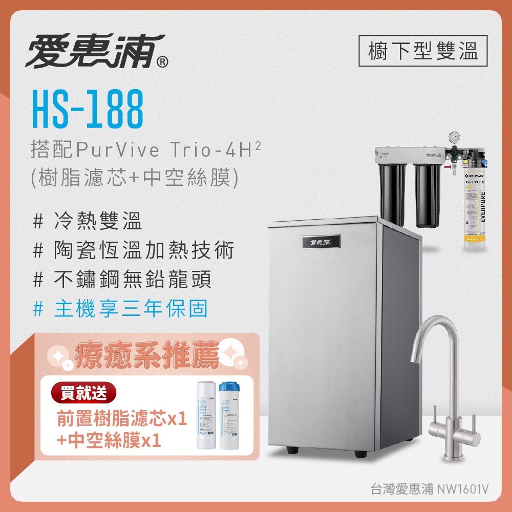 EVERPURE 愛惠浦 雙溫櫥下型 HS188熱飲機+PURVIVE Trio-4H2三道式生飲淨水器(前置樹脂+中空絲膜)