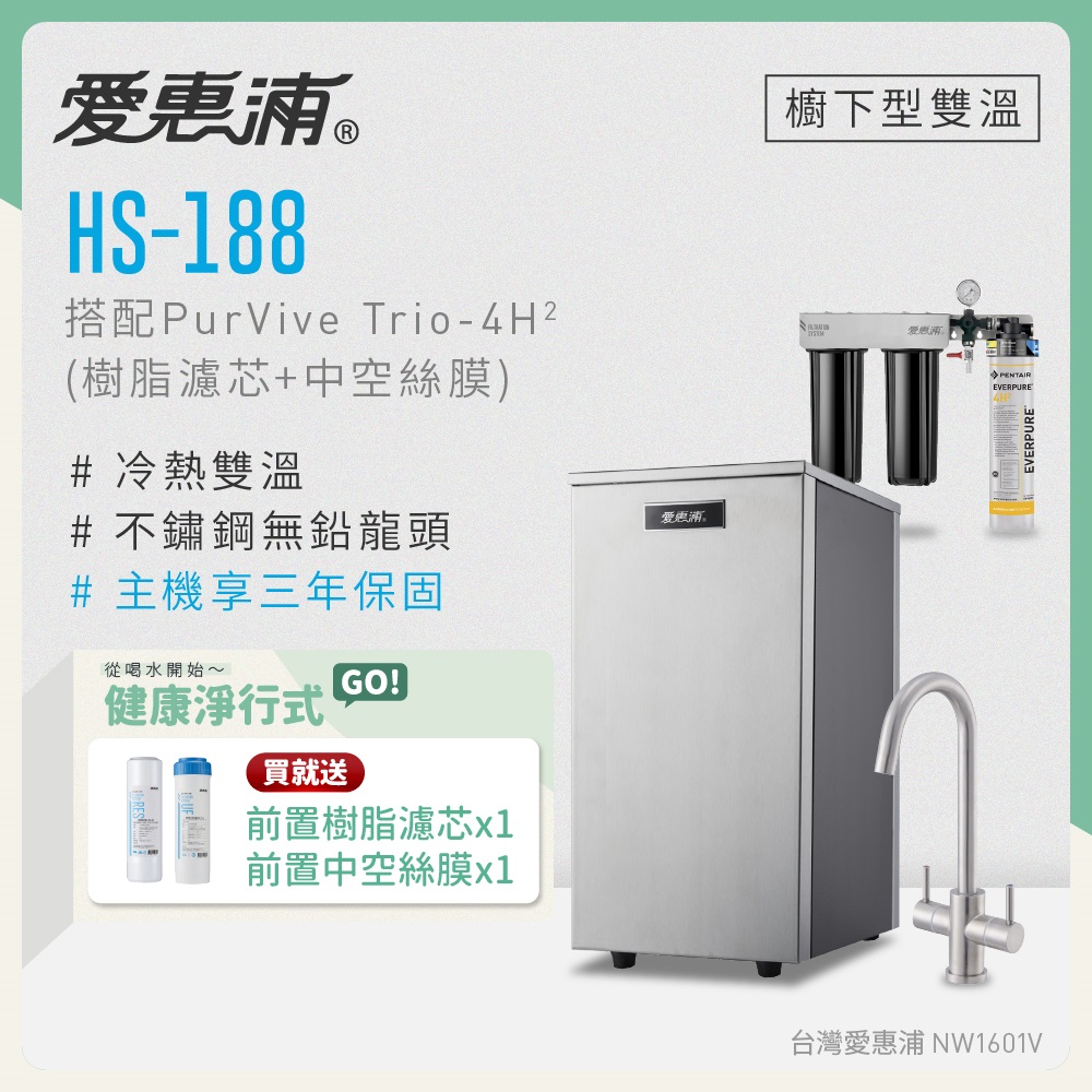 EVERPURE 愛惠浦 雙溫櫥下型 HS188熱飲機+PURVIVE Trio-4H2三道式生飲淨水器(前置樹脂+中空絲膜)