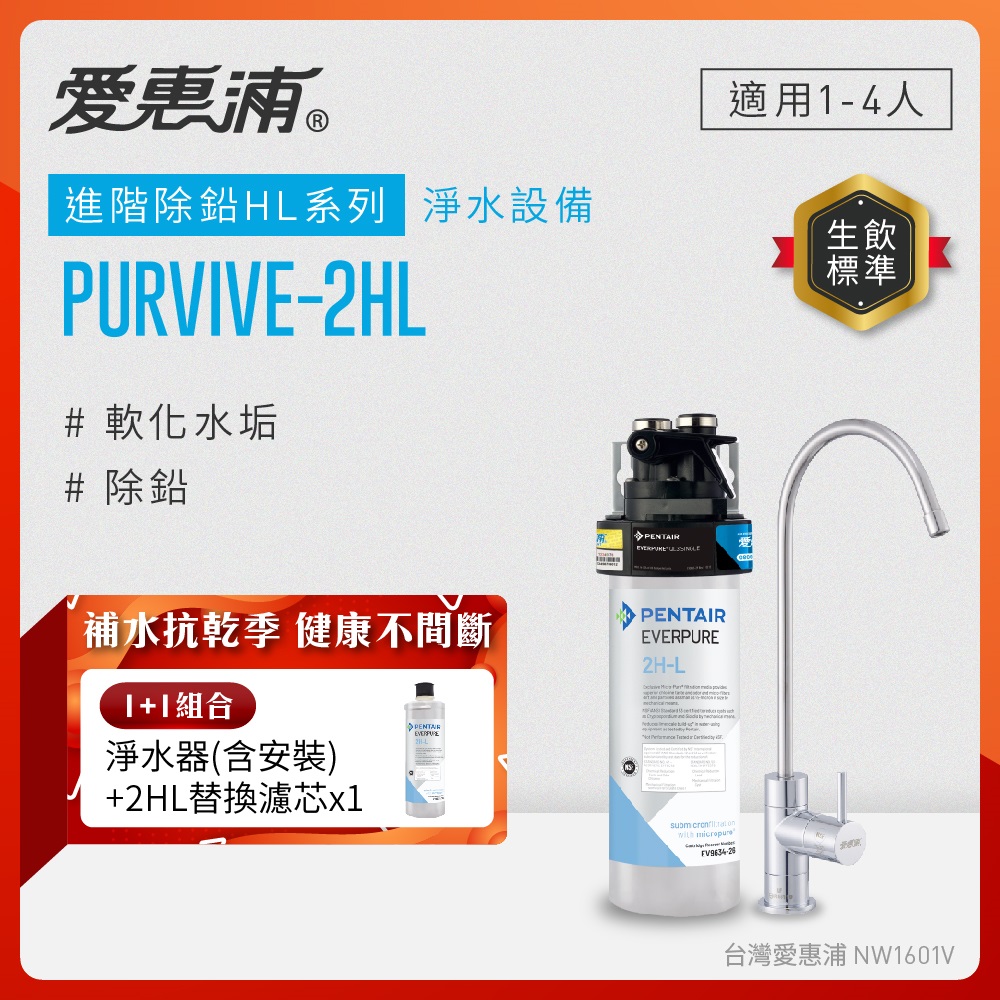 EVERPURE 愛惠浦 櫥下型 PURVIVE-2HL無鉛龍頭生飲淨水器+替換濾芯