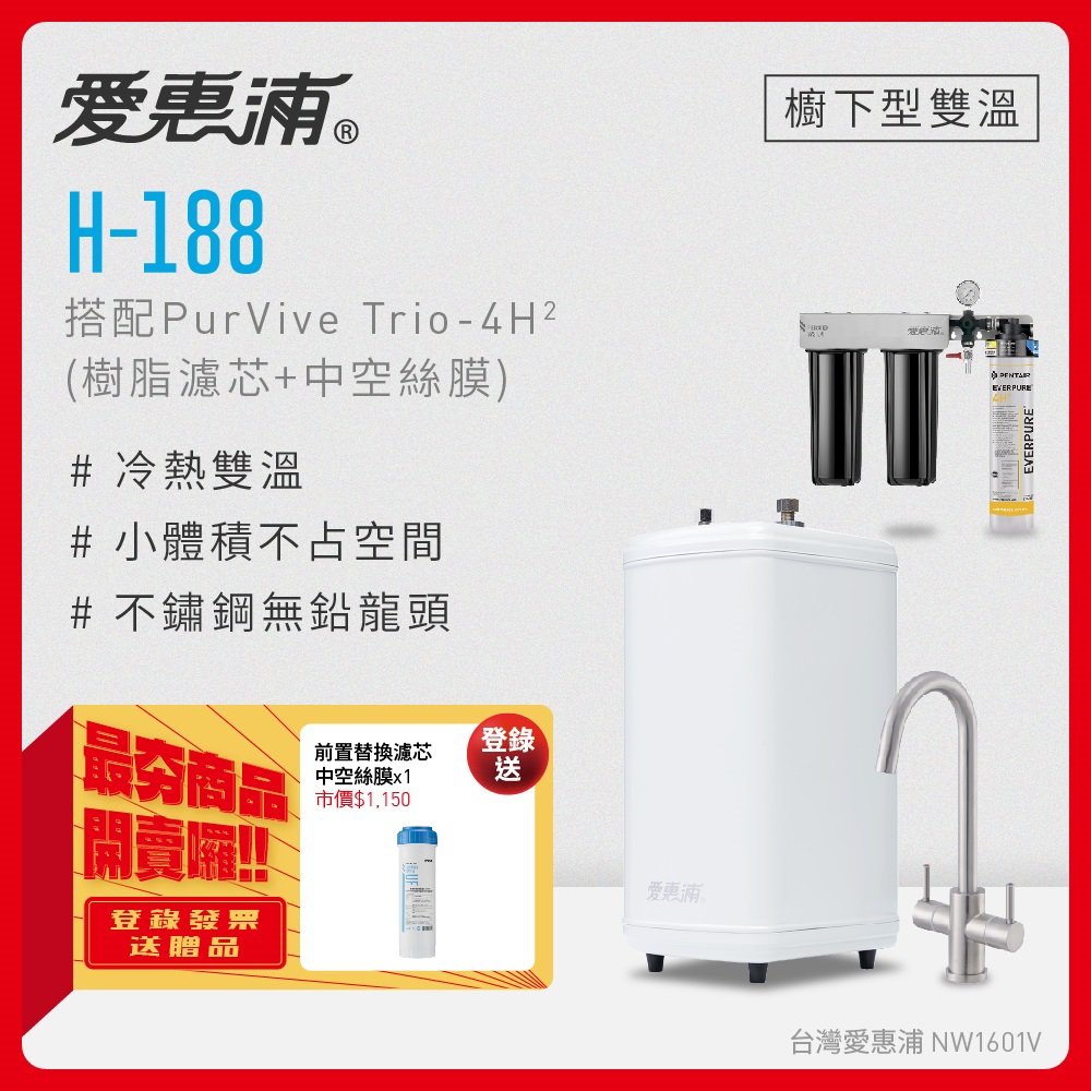 愛惠浦 H188+PURVIVE Trio-4H2雙溫系統生飲級三道式廚下型淨水器(前置樹脂+中空絲膜濾芯)
