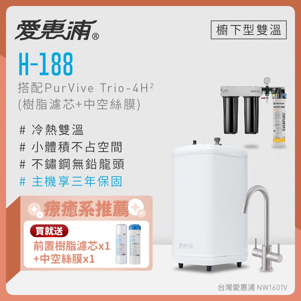 EVERPURE 愛惠浦 雙溫櫥下型 H188熱飲機+PURVIVE Trio-4H2三道式生飲淨水器(前置樹脂+中空絲膜)
