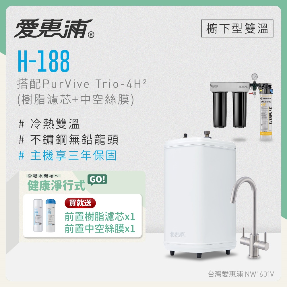 EVERPURE 愛惠浦 雙溫櫥下型 H188熱飲機+PURVIVE Trio-4H2三道式生飲淨水器(前置樹脂+中空絲膜)
