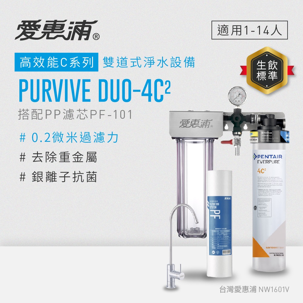 愛惠浦 EVERPURE PURVIVE Duo-4C2生飲級兩道式廚下型淨水器(前置PP過濾)