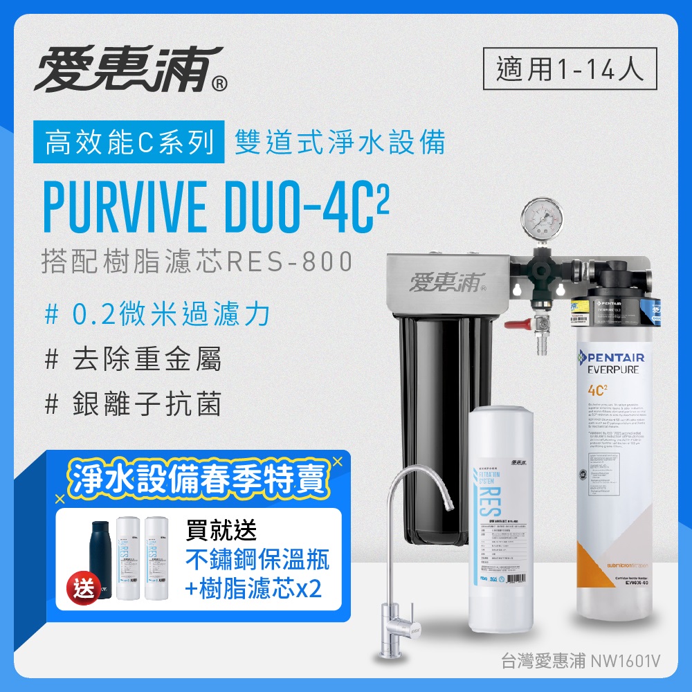 愛惠浦 EVERPURE PURVIVE Duo-4C2生飲級兩道式廚下型淨水器(前置樹脂軟水)