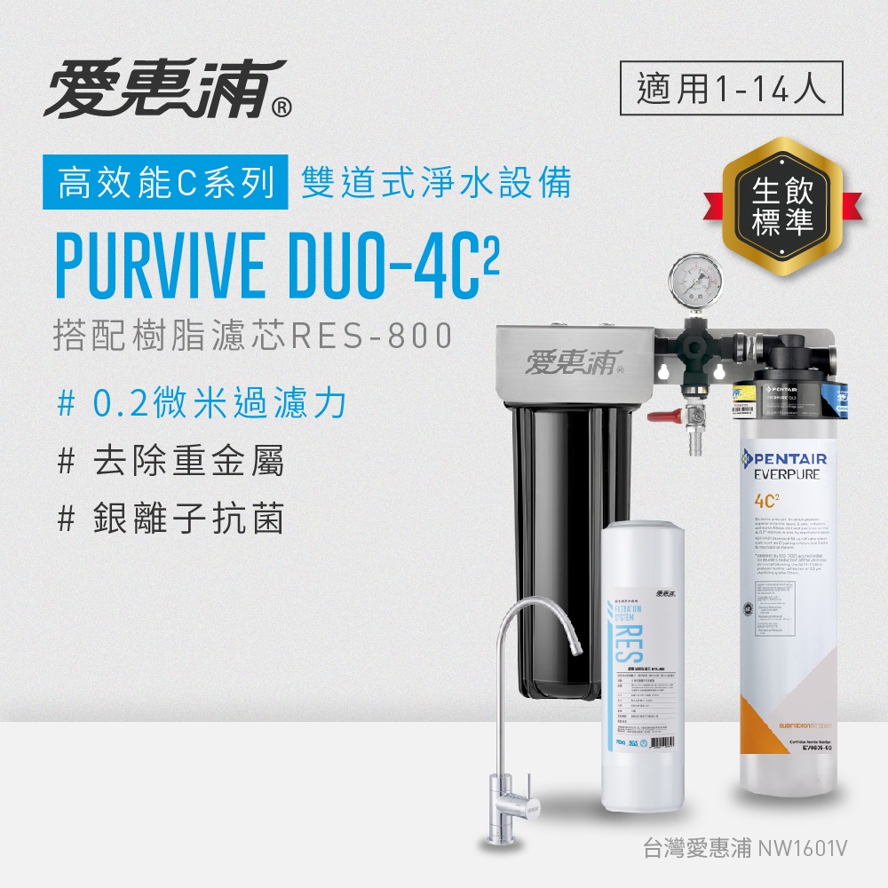 愛惠浦 EVERPURE PURVIVE Duo-4C2生飲級兩道式廚下型淨水器(前置樹脂軟水)
