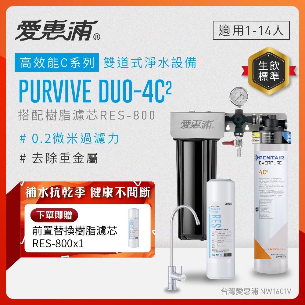 EVERPURE 愛惠浦 櫥下型 PURVIVE Duo-4C2無鉛龍頭兩道式生飲淨水器(前置樹脂)