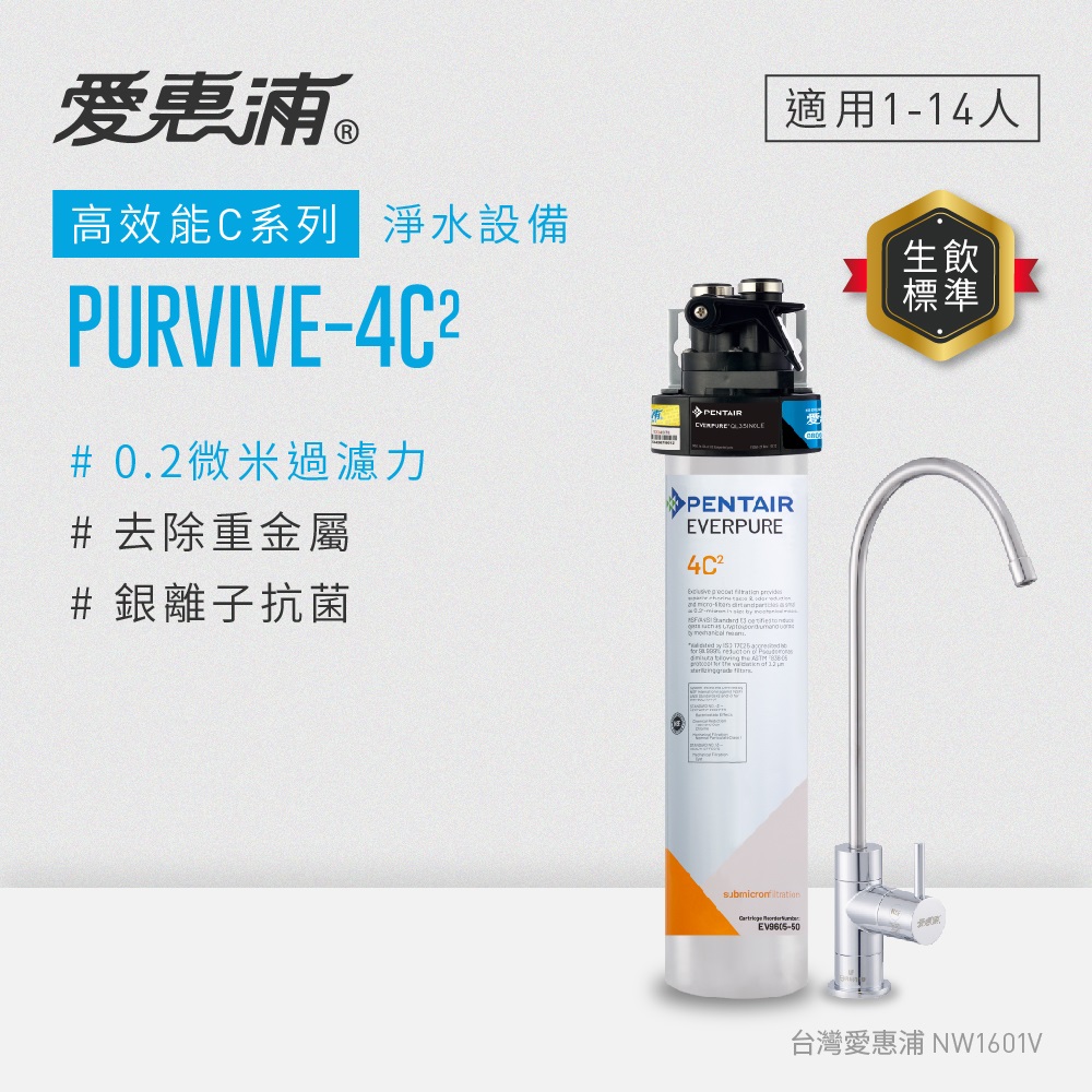 愛惠浦 EVERPURE PURVIVE-4C2生飲級單道式廚下型淨水器