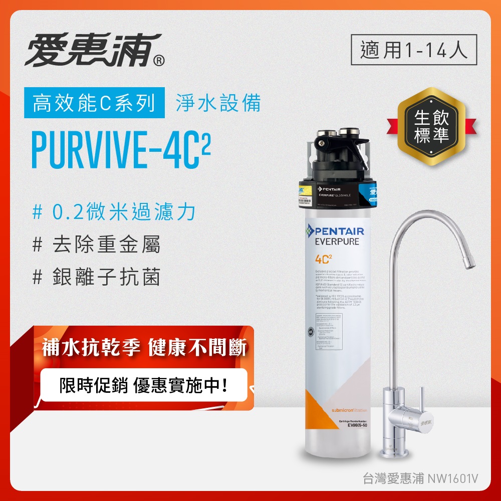 EVERPURE 愛惠浦 櫥下型 PURVIVE-4C2無鉛龍頭生飲淨水器