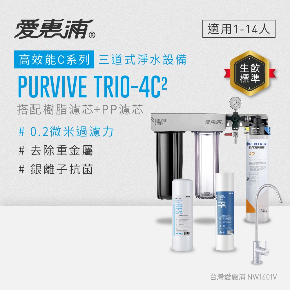 愛惠浦 EVERPURE PURVIVE Trio-4C2生飲級三道式廚下型淨水器(前置樹脂軟水+PP過濾)