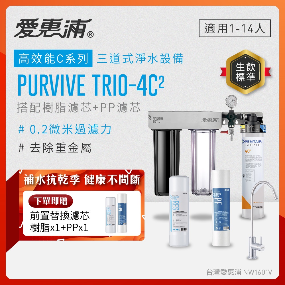 EVERPURE 愛惠浦 櫥下型 PURVIVE Trio-4C2無鉛龍頭三道式生飲淨水器(前置樹脂+PP)