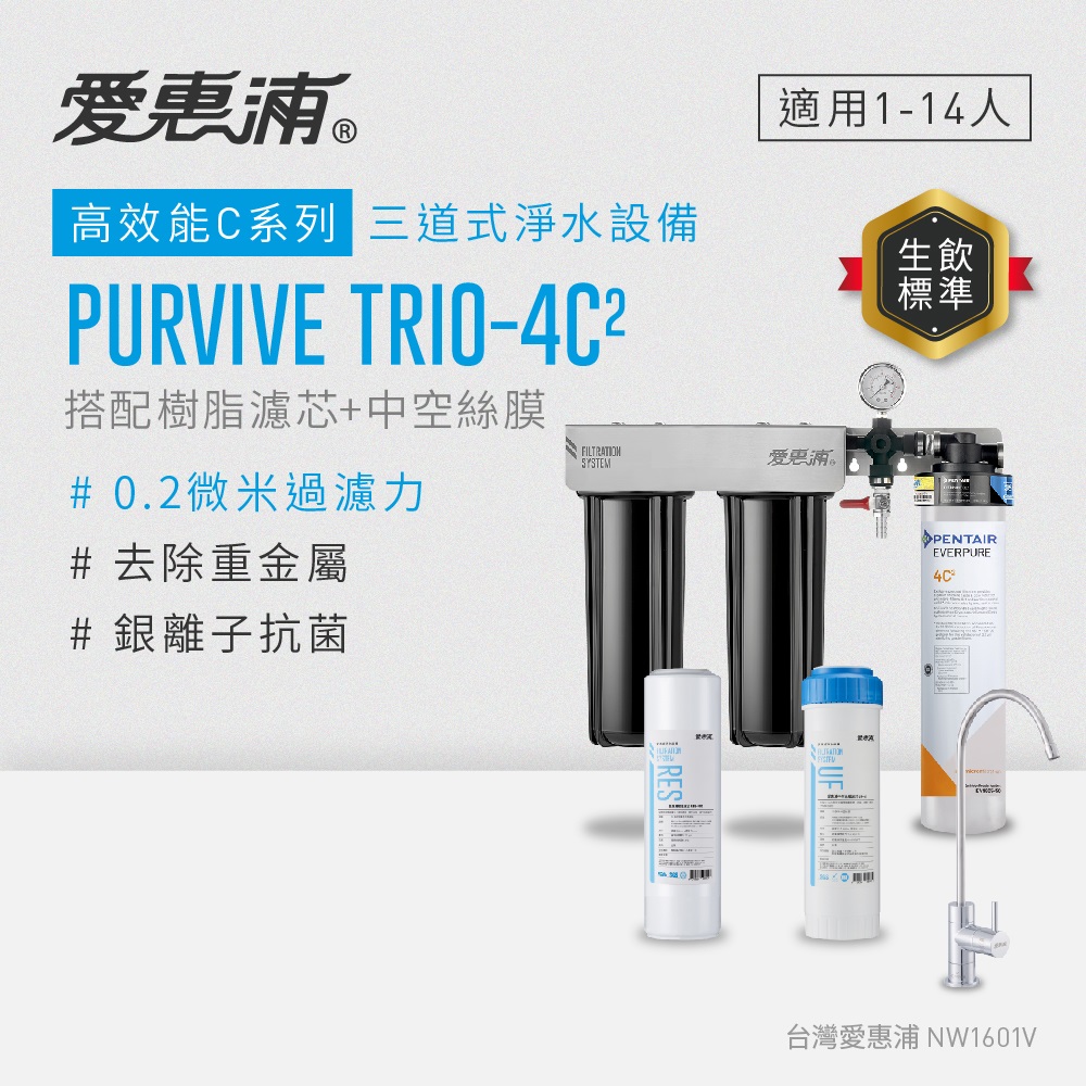 愛惠浦 EVERPURE PURVIVE Trio-4C2生飲級三道式廚下型淨水器(前置樹脂軟水+中空絲膜超濾)