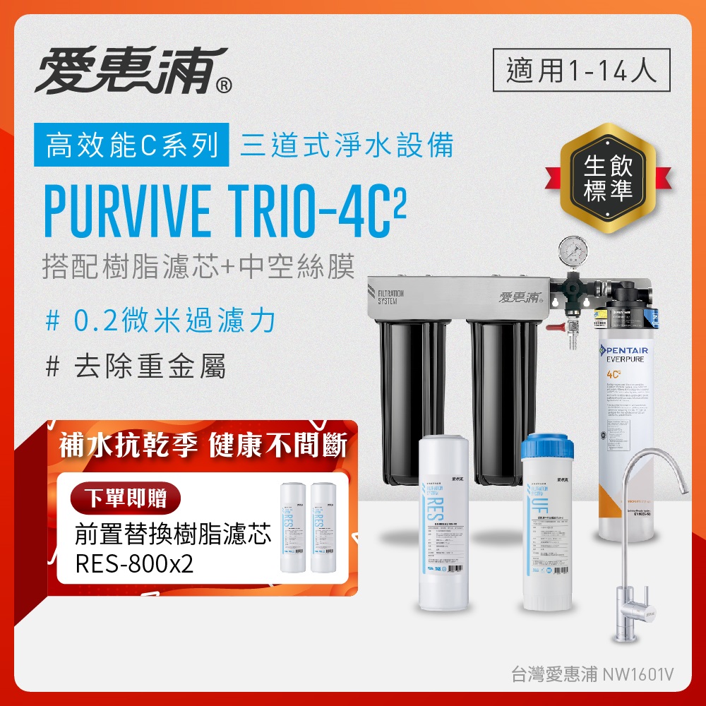 EVERPURE 愛惠浦 櫥下型 PURVIVE Trio-4C2無鉛龍頭三道式生飲淨水器(前置樹脂+中空絲膜)