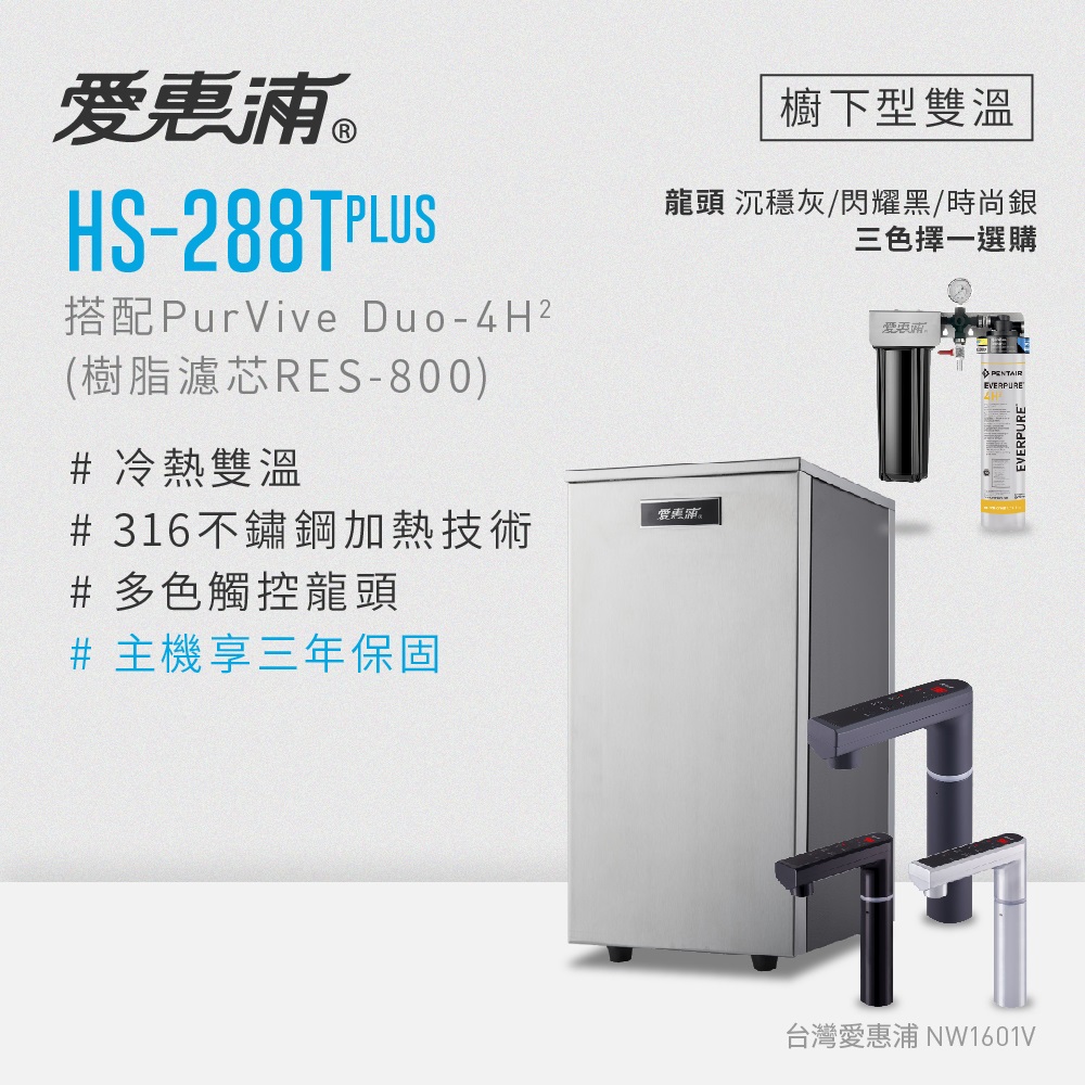 愛惠浦 HS288T PLUS+PURVIVE Duo-4H2觸控雙溫生飲級兩道式廚下型淨水器(前置樹脂軟水)