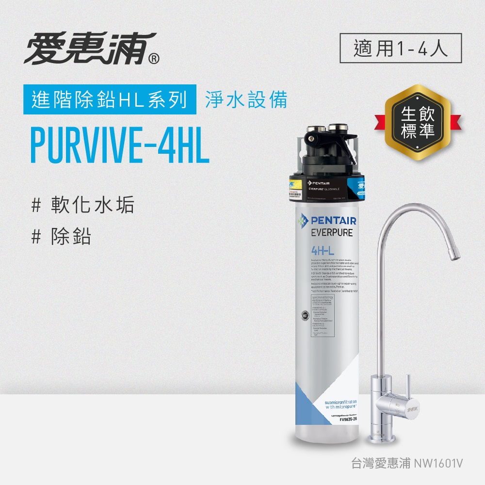愛惠浦 EVERPURE PURVIVE-4HL生飲級單道式廚下型淨水器
