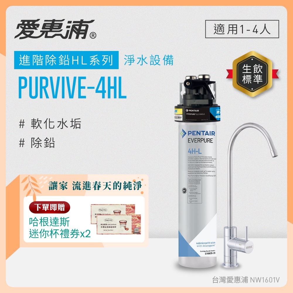 EVERPURE 愛惠浦 櫥下型 PURVIVE-4HL無鉛龍頭生飲淨水器