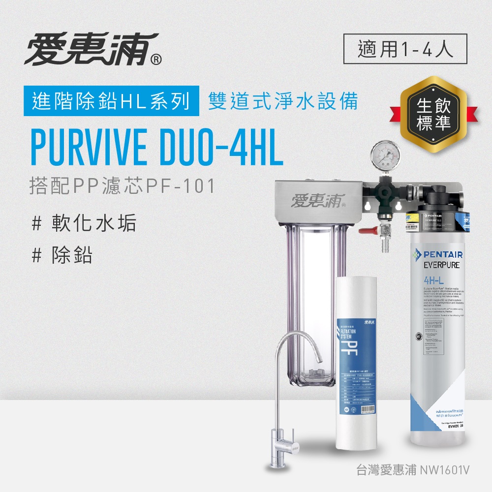 愛惠浦 EVERPURE PURVIVE Duo-4HL生飲級兩道式廚下型淨水器(前置PP過濾)