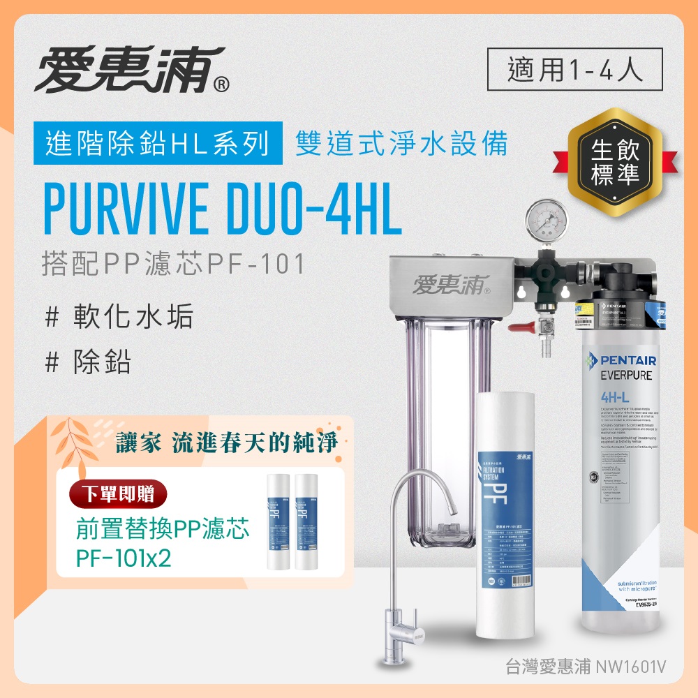 EVERPURE 愛惠浦 櫥下型 PURVIVE Duo-4HL無鉛龍頭兩道式生飲淨水器(前置PP)