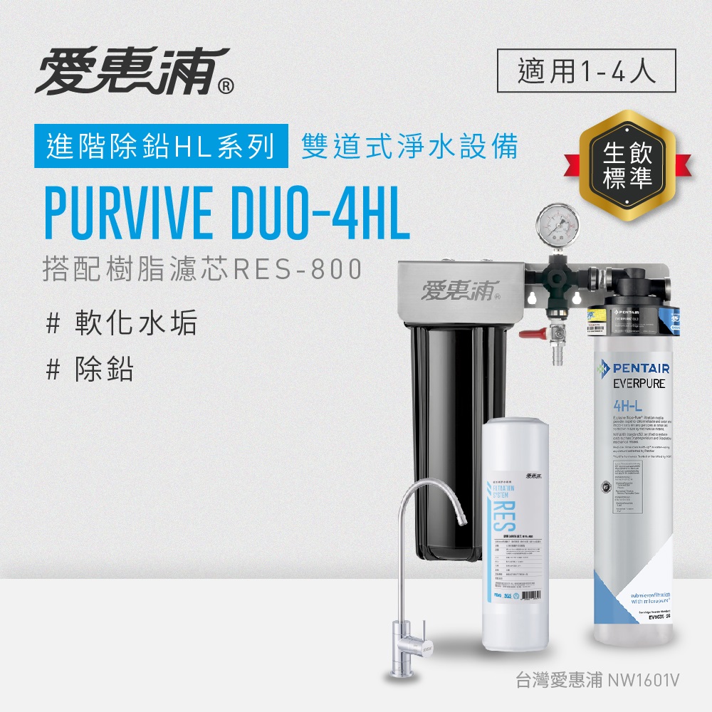 愛惠浦 EVERPURE PURVIVE Duo-4HL生飲級兩道式廚下型淨水器(前置樹脂軟水)