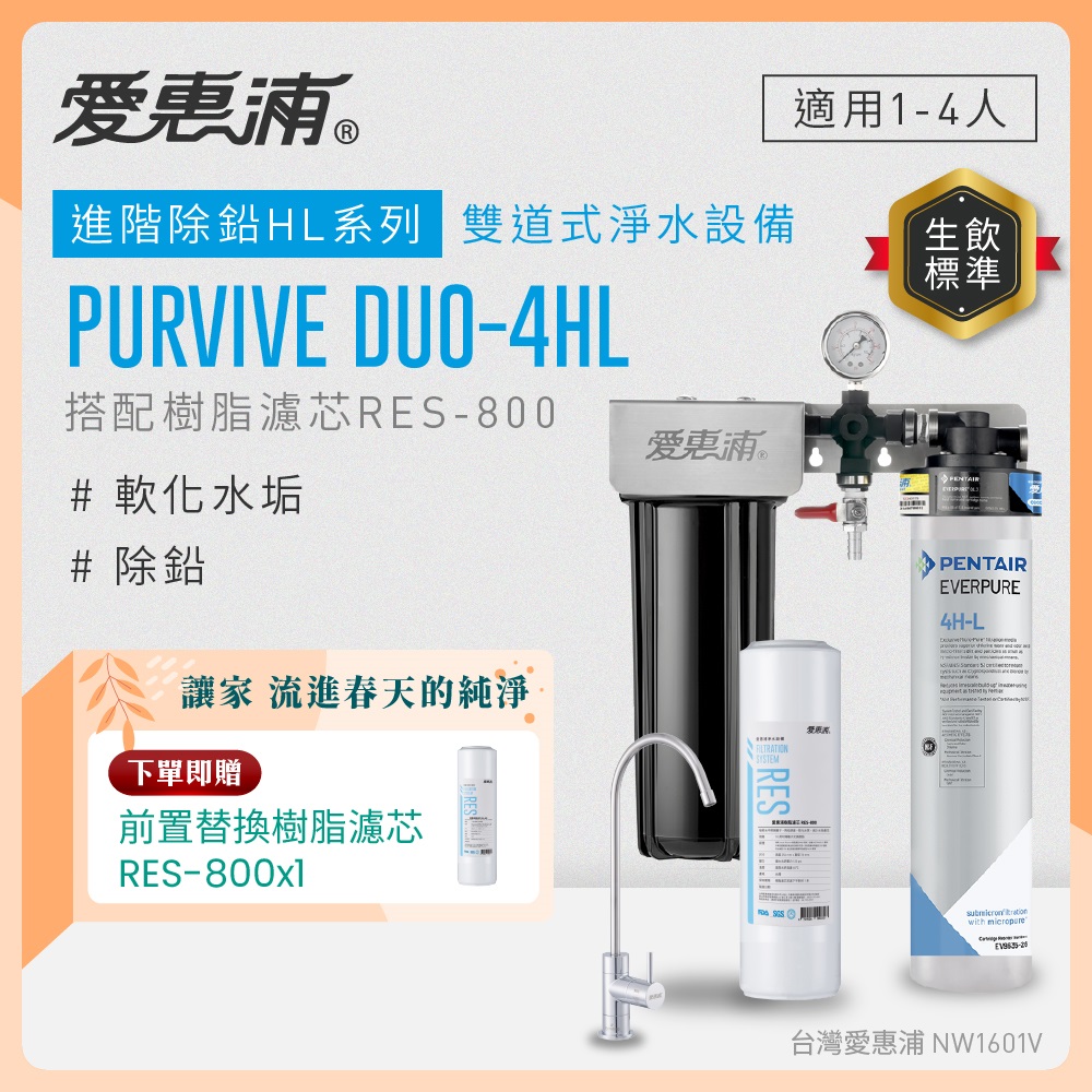 EVERPURE 愛惠浦 櫥下型 PURVIVE Duo-4HL無鉛龍頭兩道式生飲淨水器(前置樹脂)