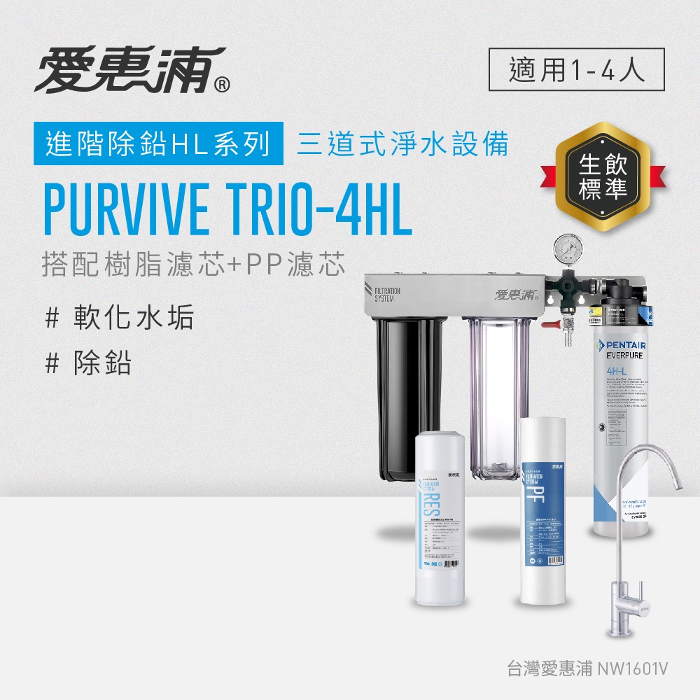 愛惠浦 EVERPURE PURVIVE Trio-4HL生飲級三道式廚下型淨水器(前置樹脂軟水+PP過濾)