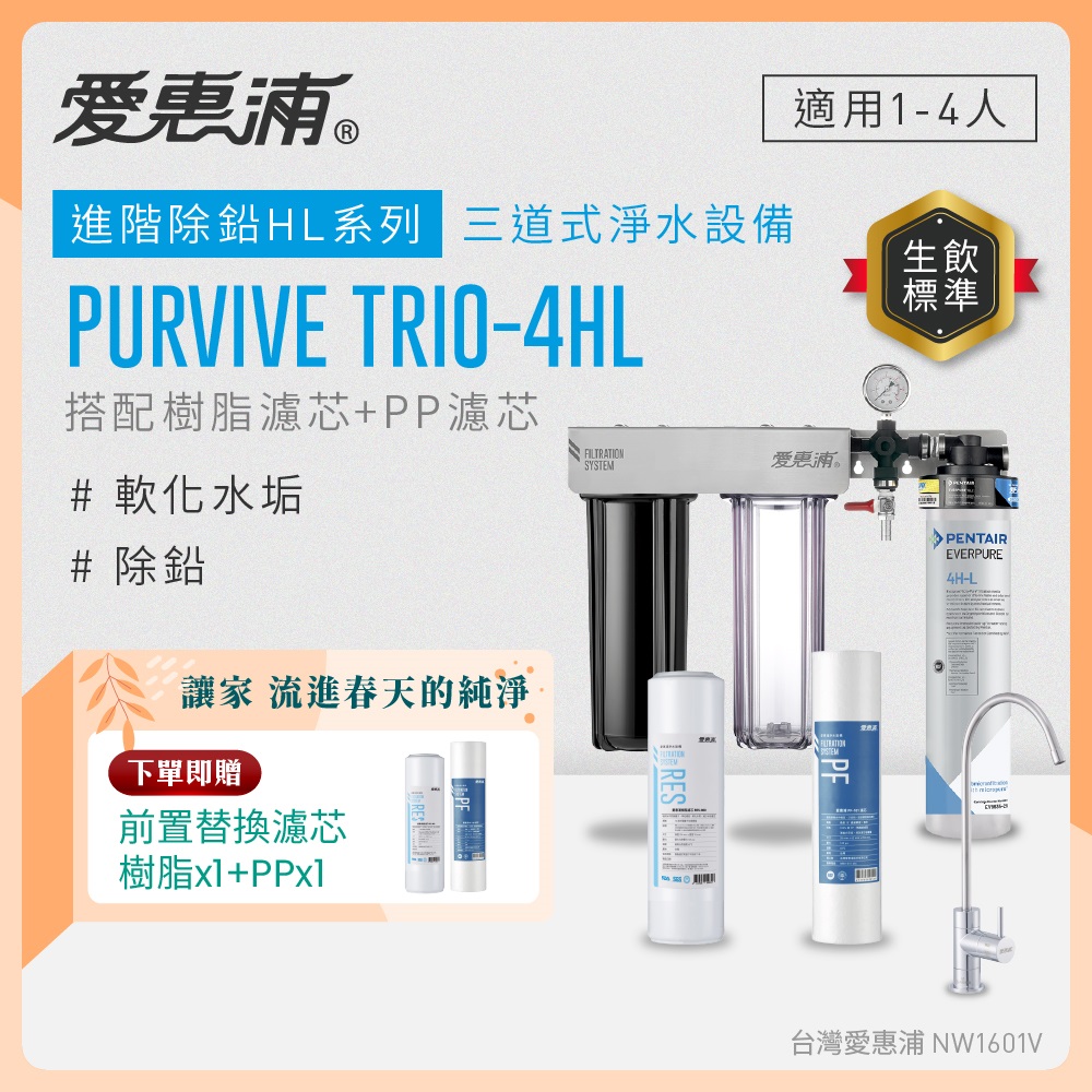 EVERPURE 愛惠浦 櫥下型 PURVIVE Trio-4HL無鉛龍頭三道式生飲淨水器(前置樹脂+PP)
